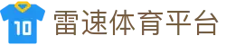 雷速体育_雷速-雷速体育(中国)官方网站